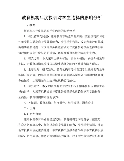 教育机构年度报告对学生选择的影响分析