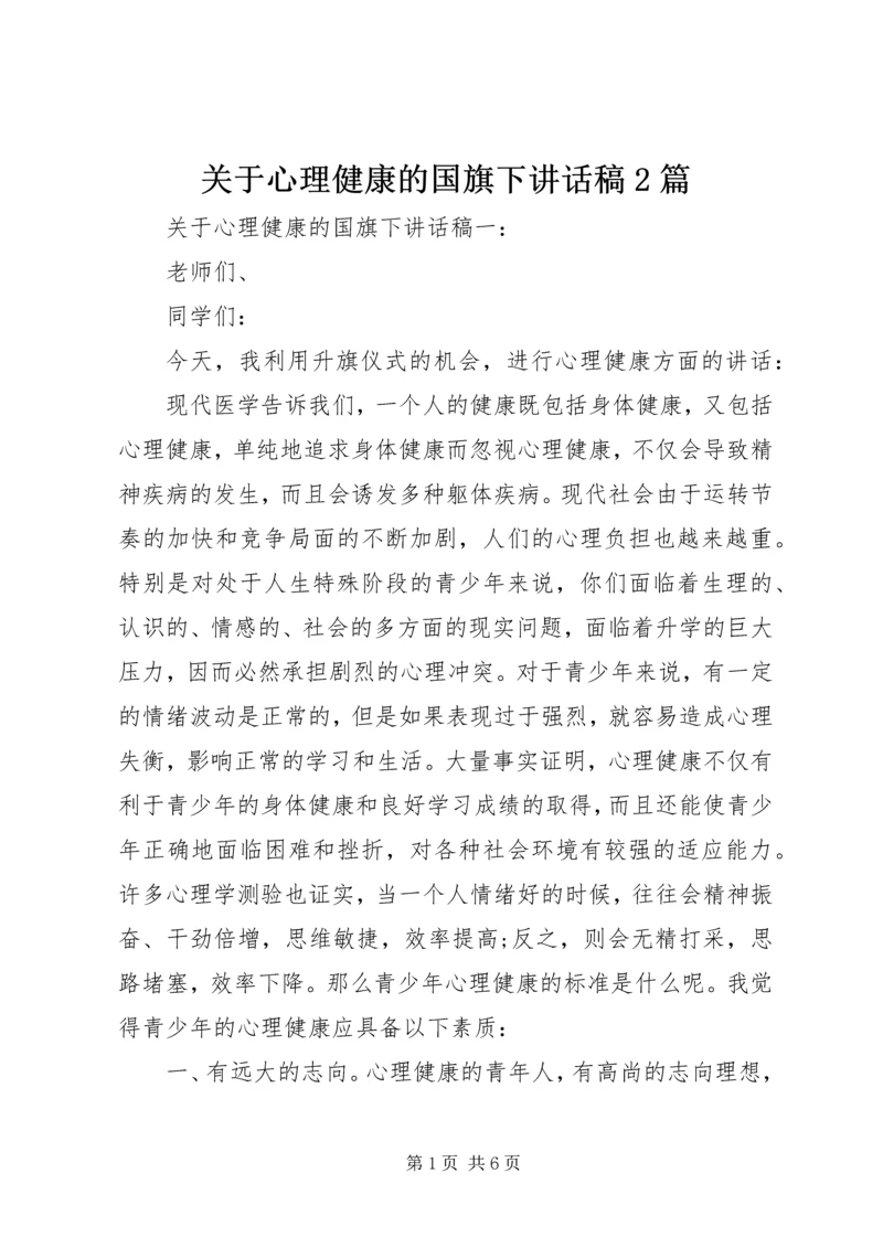 关于心理健康的国旗下讲话稿2篇.docx