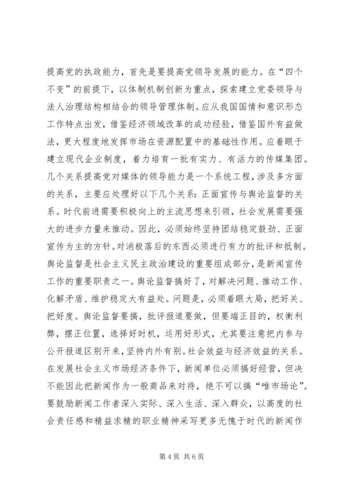 对媒体的领导能力是党的重要执政能力.docx