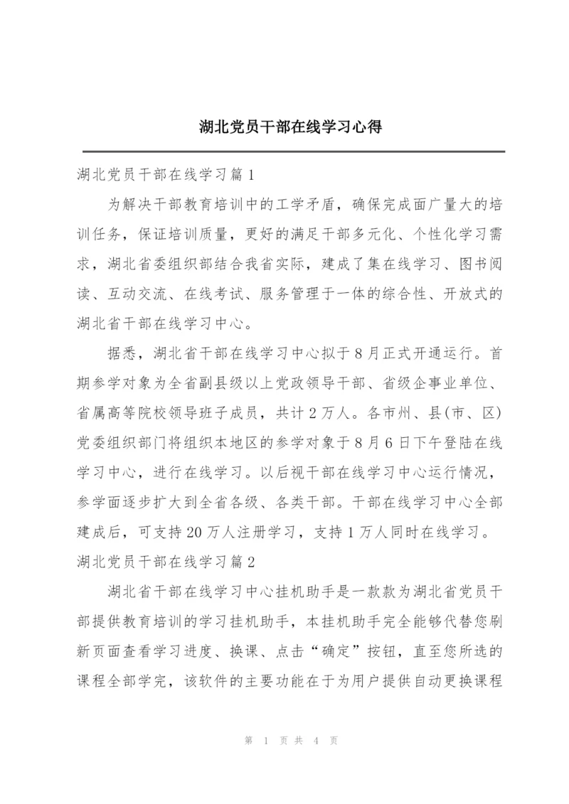 湖北党员干部在线学习心得.docx