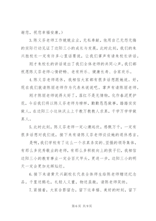 退休职工欢送会主持词.docx