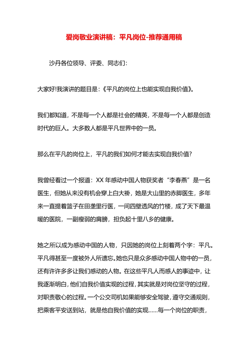 爱岗敬业演讲稿：平凡岗位.docx