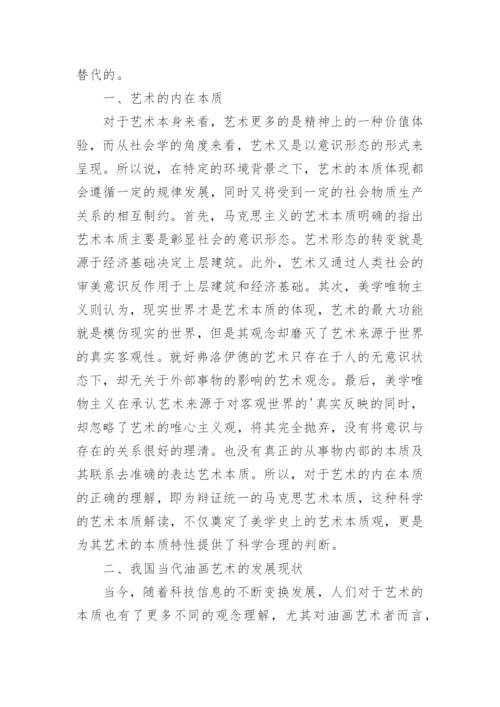 艺术本质角度下我国当代油画艺术分析论文.docx