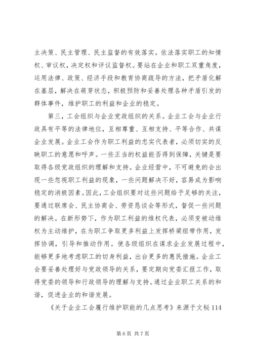 关于企业工会履行维护职能的几点思考.docx