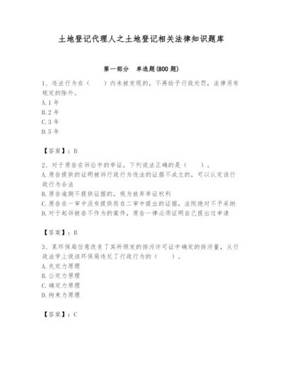 土地登记代理人之土地登记相关法律知识题库附参考答案（夺分金卷）.docx