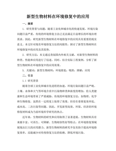 新型生物材料在环境修复中的应用