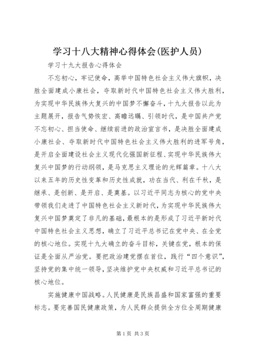 学习十八大精神心得体会(医护人员) (4).docx