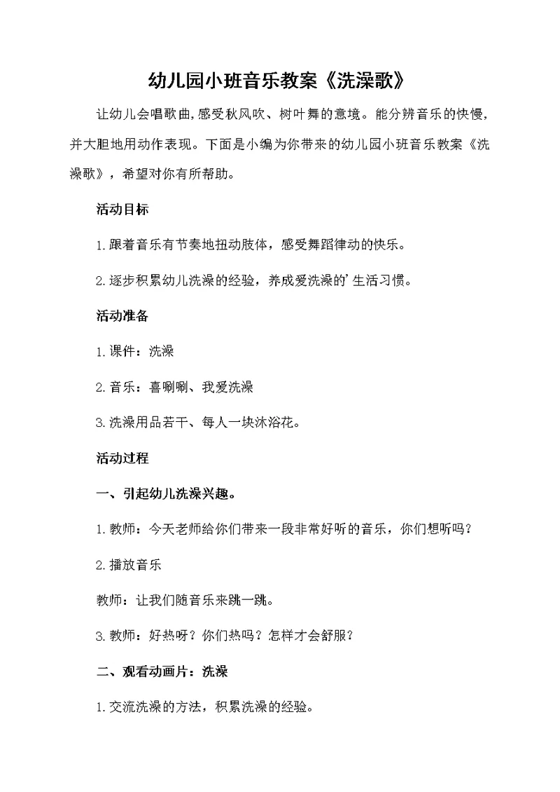 幼儿园小班音乐教案《洗澡歌》
