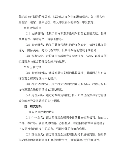 伦理学的跨文化视角：比较西方与东方道德观念