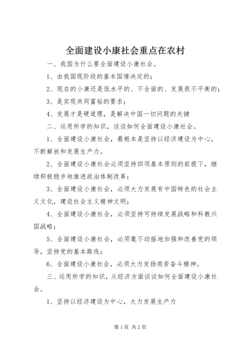 全面建设小康社会重点在农村 (3).docx