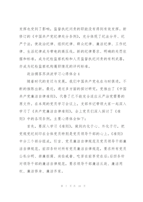 政治掮客苏洪波学习心得体会范文5篇.docx