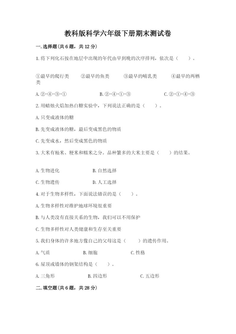 教科版科学六年级下册期末测试卷加精品答案.docx