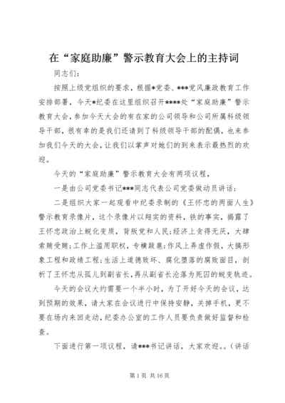 在“家庭助廉”警示教育大会上的主持词.docx