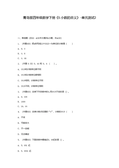 青岛版四年级数学下册《5.小数的意义》-单元测试2（含答案）