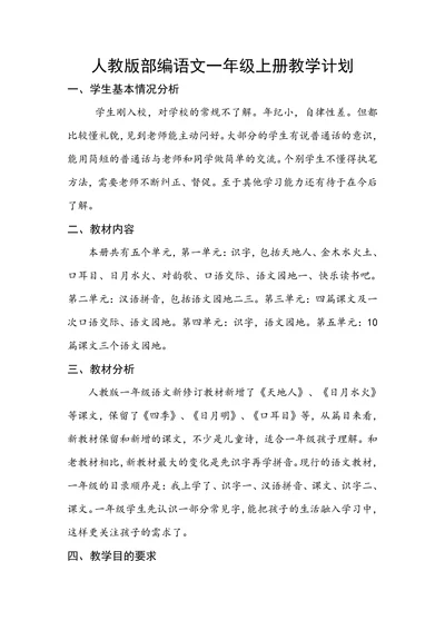 人教部编版语文一年级上册教学计划