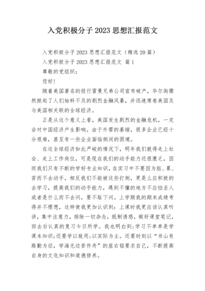 入党积极分子2023思想汇报范文.docx