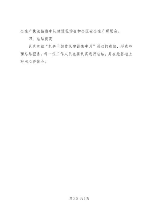 街道机关科室作风建设集中月活动实施方案 (3).docx