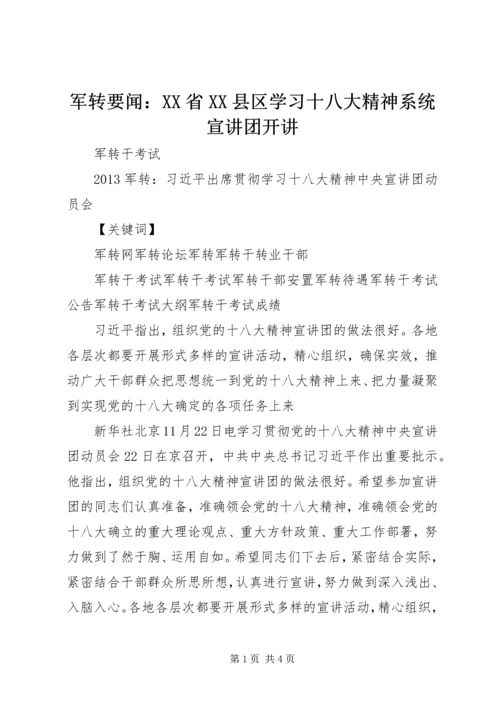 军转要闻：XX省XX县区学习十八大精神系统宣讲团开讲 (4).docx