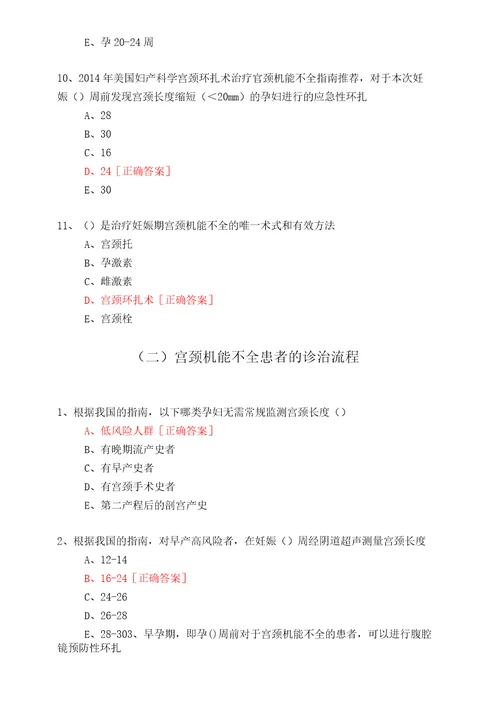 宫颈机能不全孕前及孕期管理7112019年华医网继续教育答案