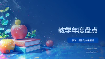 教学年度盘点