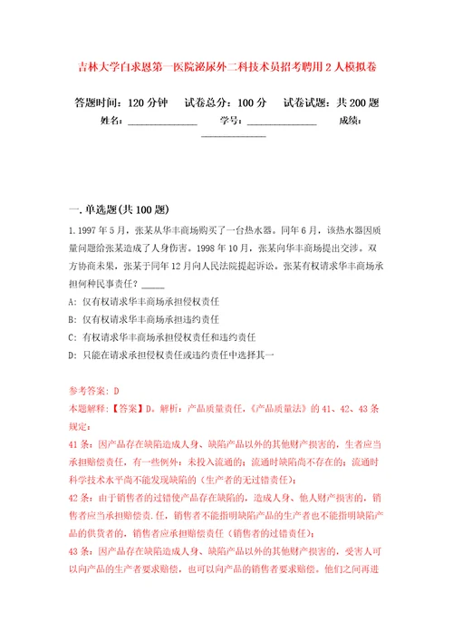 吉林大学白求恩第一医院泌尿外二科技术员招考聘用2人强化训练卷第4次