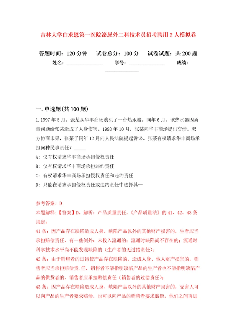 吉林大学白求恩第一医院泌尿外二科技术员招考聘用2人强化训练卷第4次