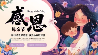 粉紫色插画风小学母亲节主题班会感恩母亲节PPT模板