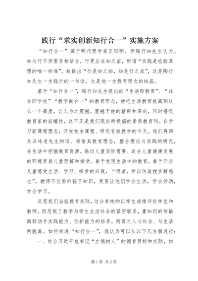 践行“求实创新知行合一”实施方案 (2).docx