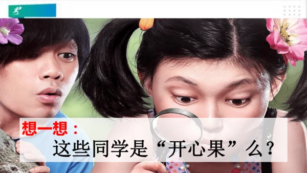 二年级道德与法治下册：第三课 做个“开心果” 课件（共27张PPT）