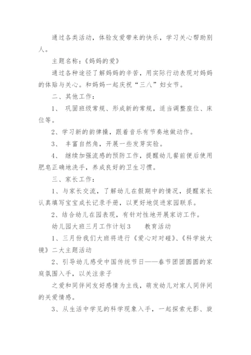 幼儿园大班三月工作计划.docx