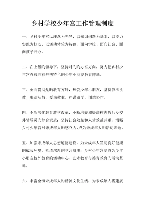 少年宫工作管理新版制度及各类岗位基本职责.docx