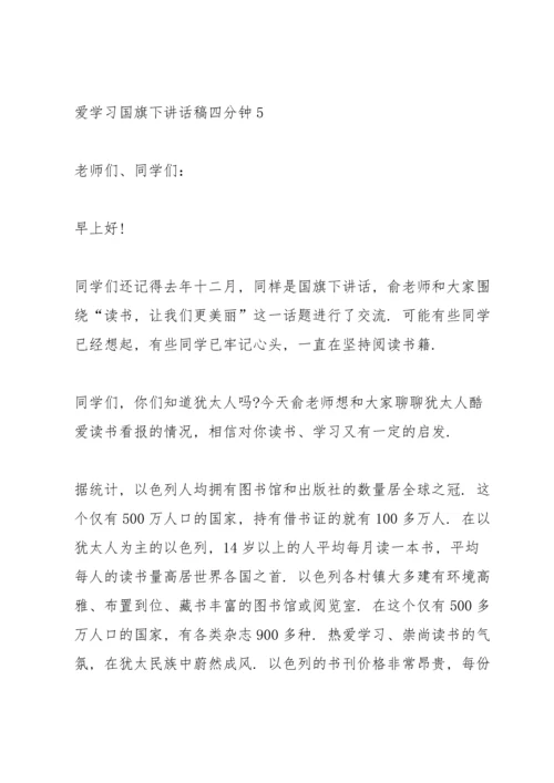 爱学习国旗下讲话稿四分钟5篇.docx