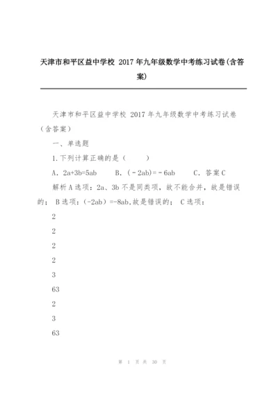 天津市和平区益中学校 2017年九年级数学中考练习试卷(含答案).docx