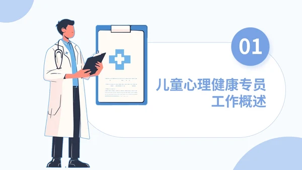 蓝色插画风儿童心理健康专员年度总结PPT模板