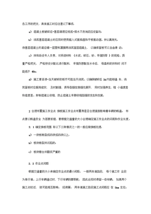 水泥混凝土路面换板施工专项方案