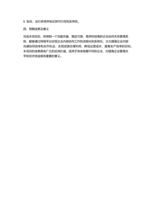 企业协同关系管理系统的设计与实现的开题报告.docx