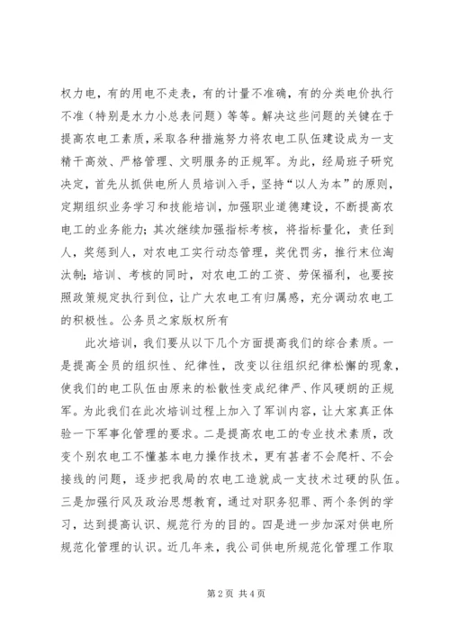 农电职工培训会上的讲话.docx