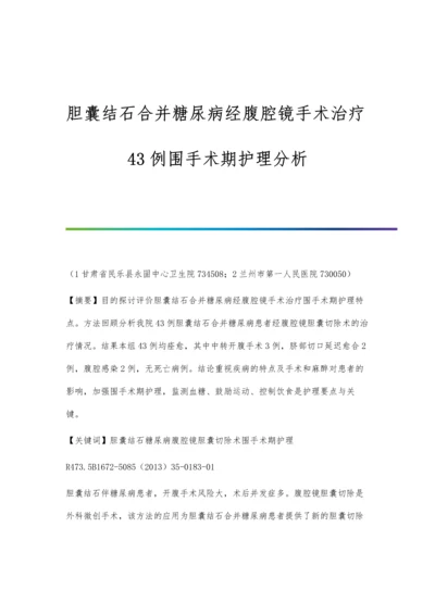 胆囊结石合并糖尿病经腹腔镜手术治疗43例围手术期护理分析.docx