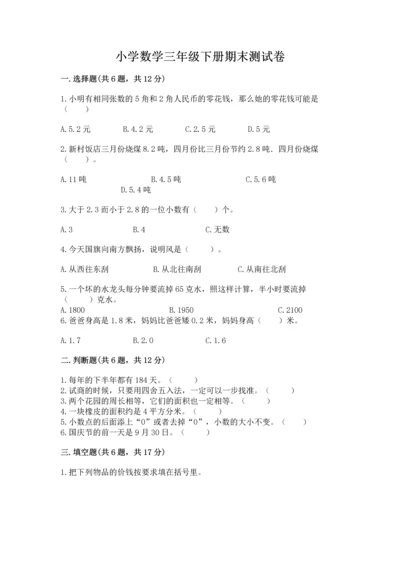 小学数学三年级下册期末测试卷含答案【培优】.docx