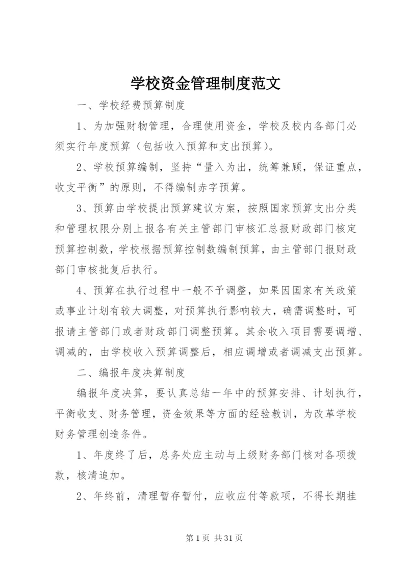 学校资金管理制度范文.docx