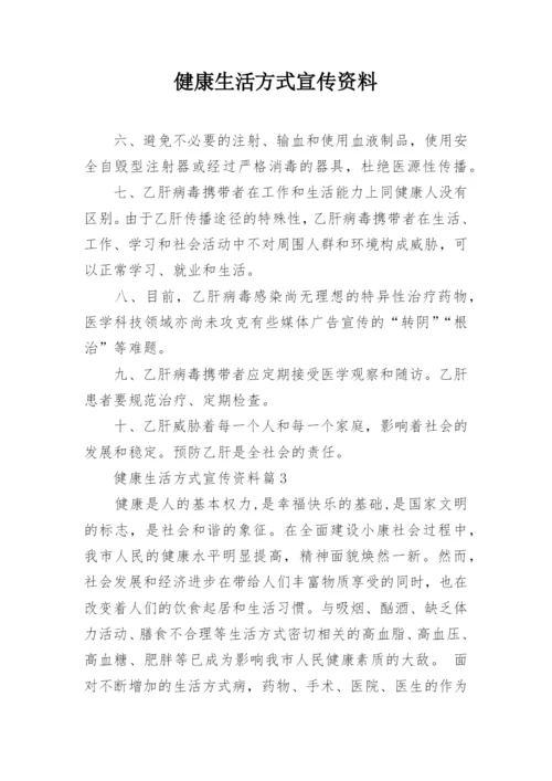 健康生活方式宣传资料.docx