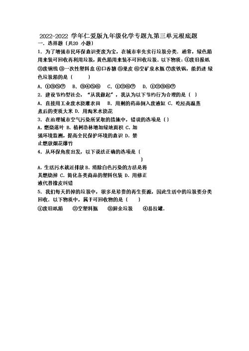【精选】仁爱版九年级化学专题九第三单元基础题（word有答案）