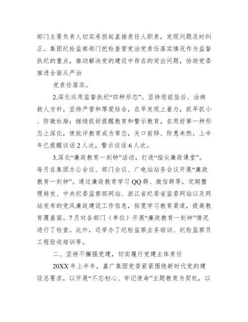 [工作汇报]集团公司党委落实全面从严治党、党建、意识形态工作主体责任情况报告.docx