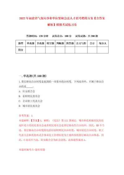 2022年福建省气象局事业单位紧缺急需人才招考聘用方案含答案解析模拟考试练习卷第2期