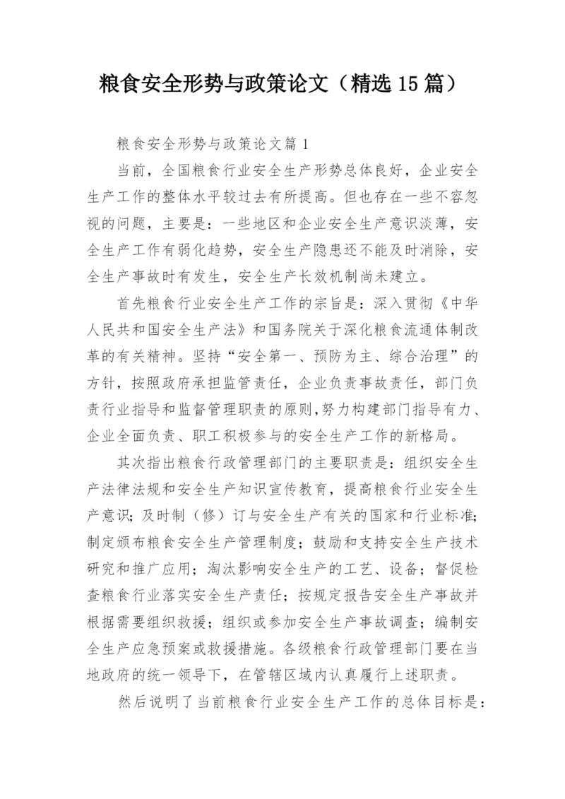 粮食安全形势与政策论文（精选15篇）.docx