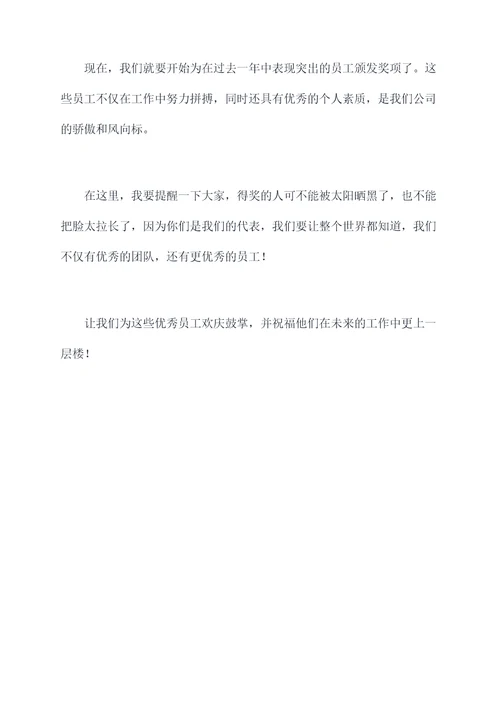 公司年会上的表彰主持词