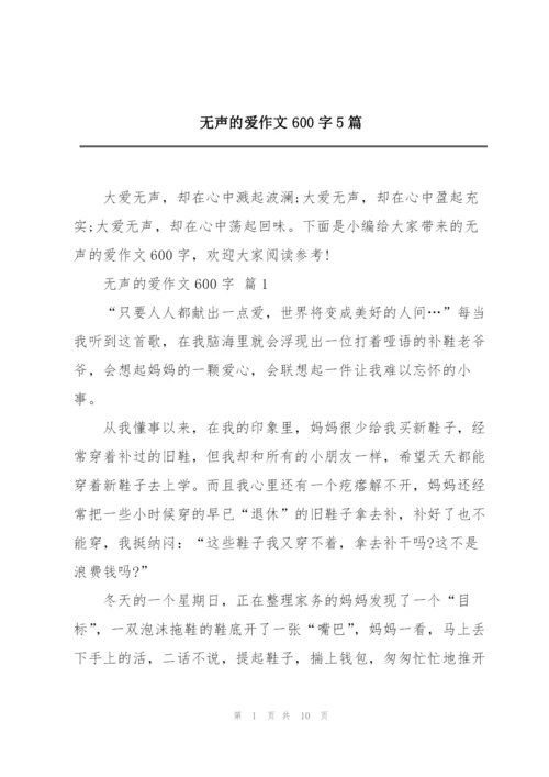 无声的爱作文600字5篇.docx