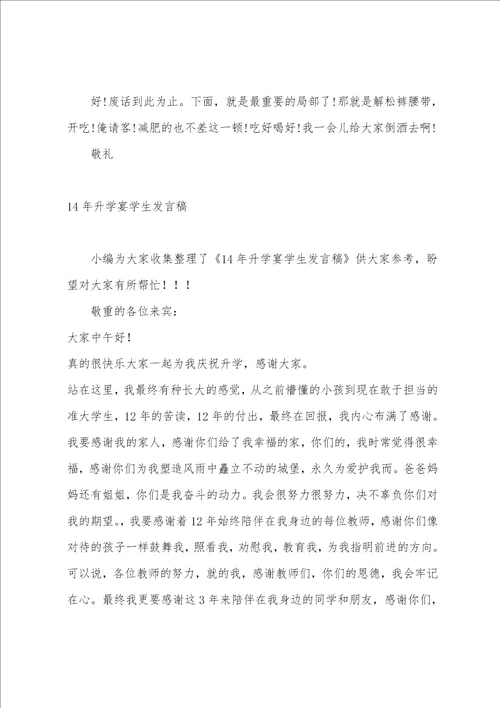 大学升学宴学生发言稿简短幽默