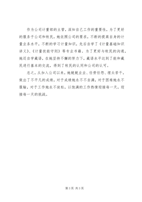 企业计重部主管先进事迹材料.docx