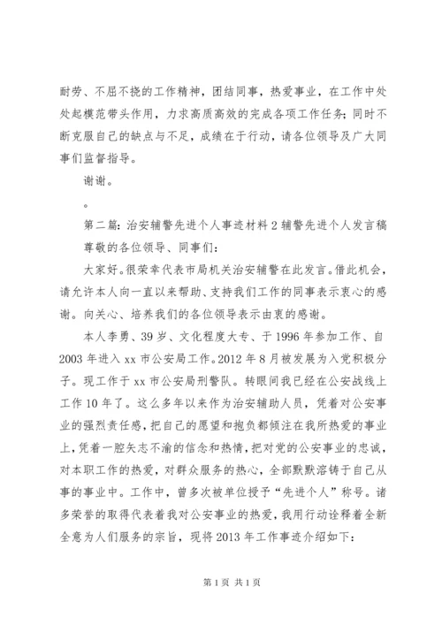 治安辅警先进个人事迹材料2.docx